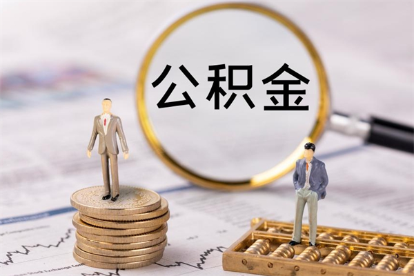 慈利离职公积金帮取（离职人员取公积金）