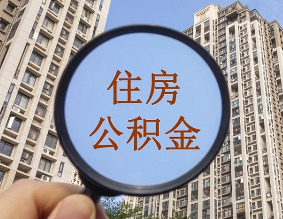 慈利外地人公积金提出（外地人员住房公积金提取需要什么材料）
