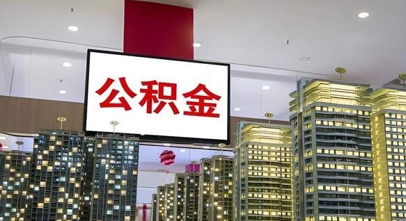 慈利离职公积金的提方法（离职公积金怎么提）