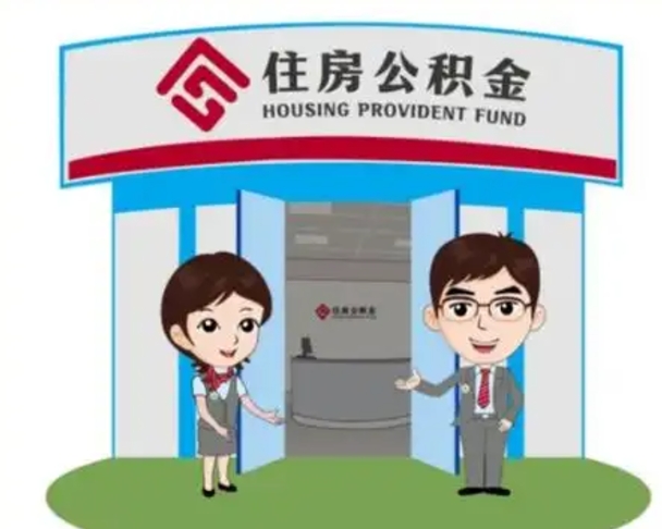 慈利公积金辞职怎么提（辞职啦公积金怎么提出来）